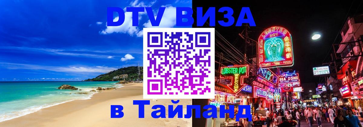 Как сделать DTV визу в Тайланд 
