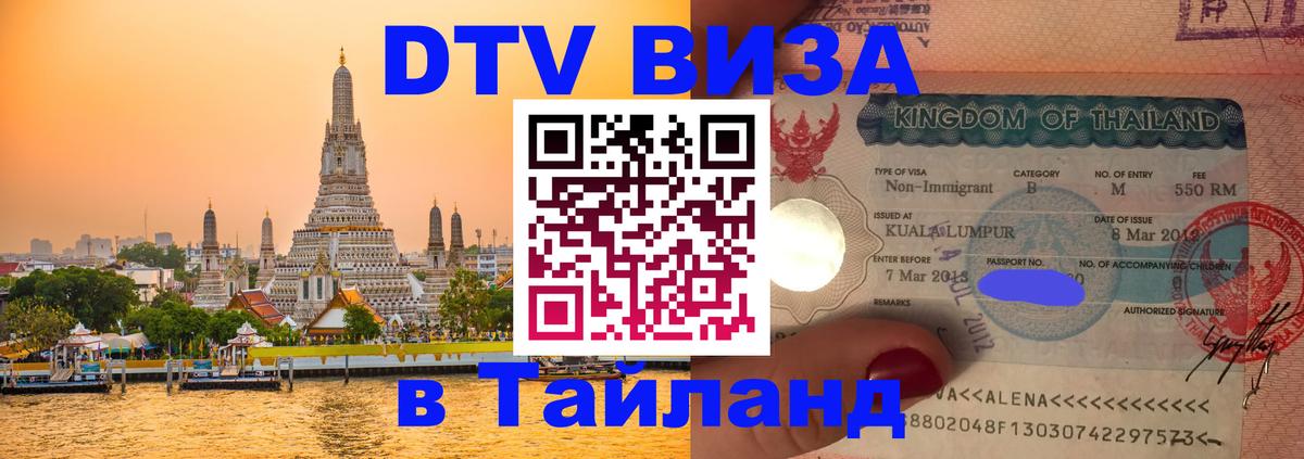DTV виза Тайланд 